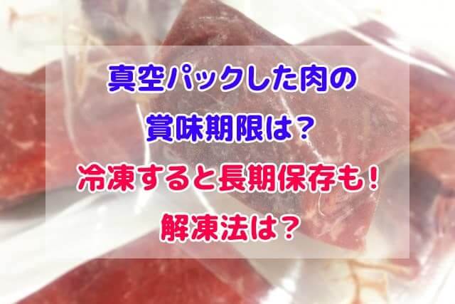 真空パックした肉の賞味期限は？冷凍すると長期保存も！解凍法は？ | デジャブロ.com